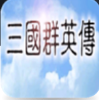三国群英传1中文版