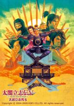 太阁立志传