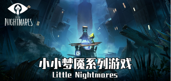 小小夢魘版本大全