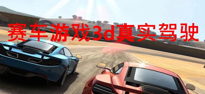 賽車游戲3d真實駕駛