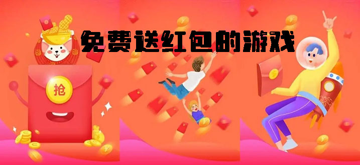 可以免費(fèi)領(lǐng)紅包的小游戲