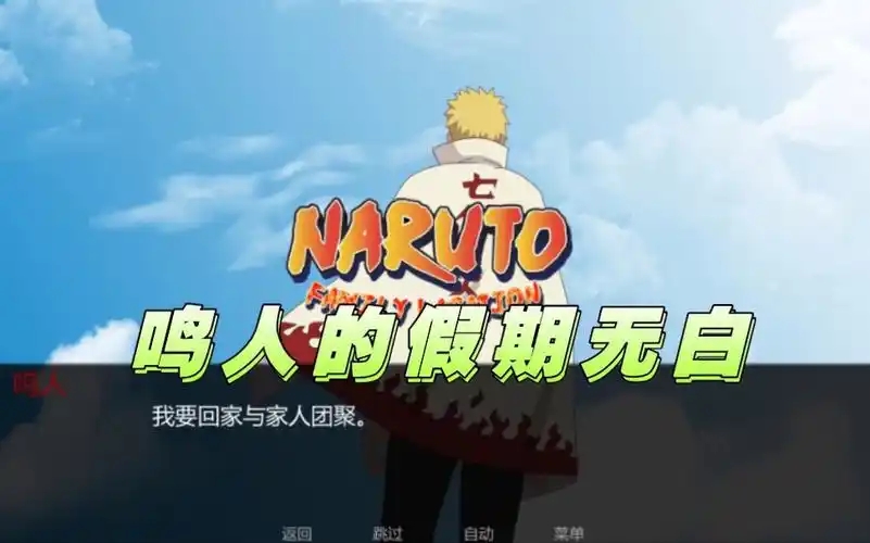 鸣人的假期