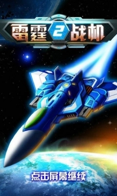 雷霆战机2截图4