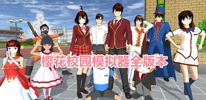 櫻花校園模擬器全版本
