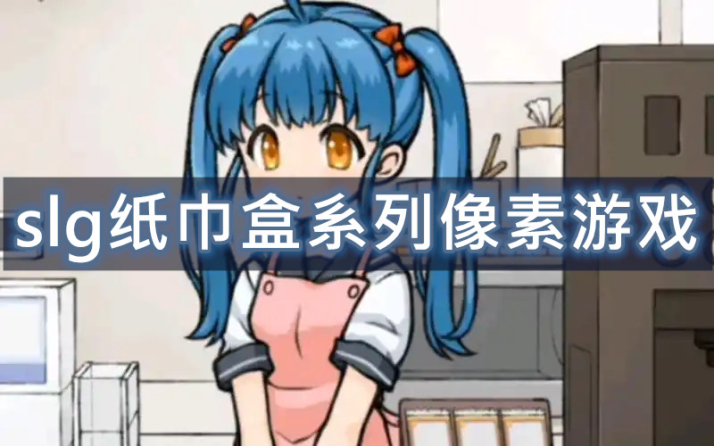 slg纸巾盒系列像素游戏