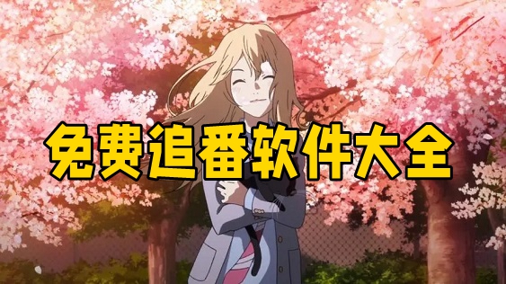 免費追番軟件免費又全的app