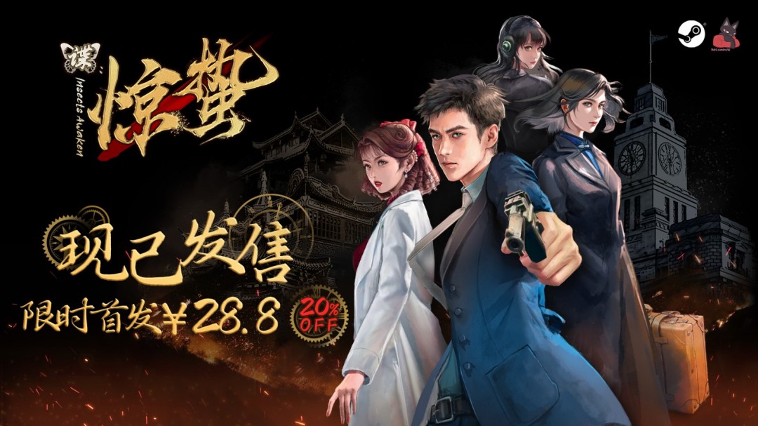文字冒险游戏《谍：惊蛰》已在Steam上发售