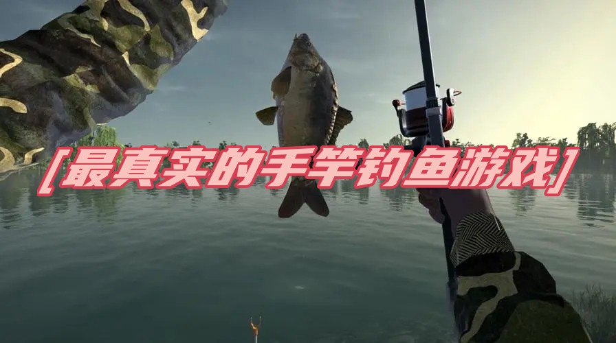 最真實的手竿釣魚游戲大全