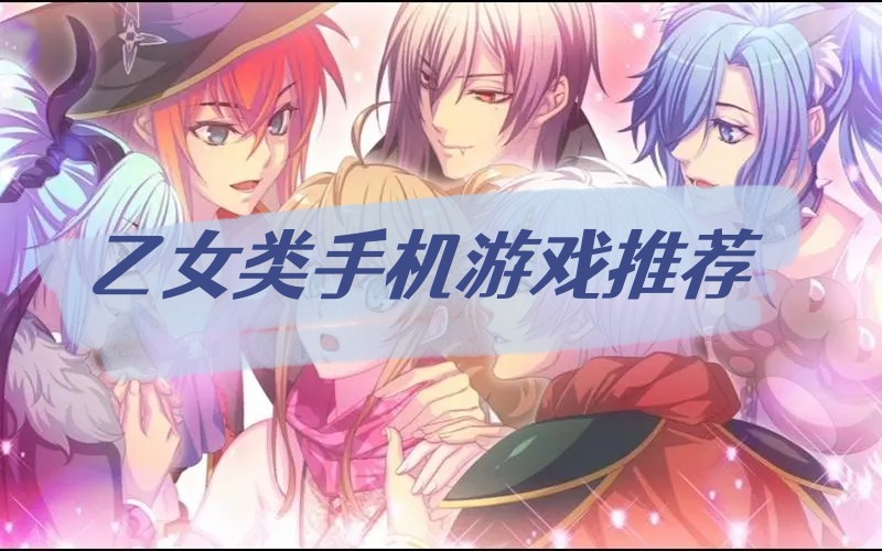 乙女類手機游戲推薦