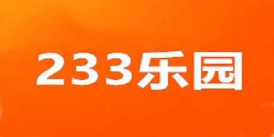 233乐园app合集