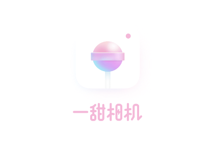 一甜相机版本大全
