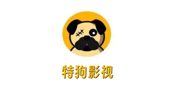 特狗影视大全