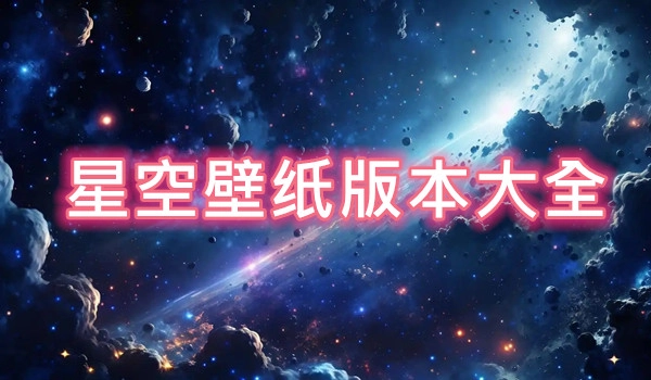 星空壁纸