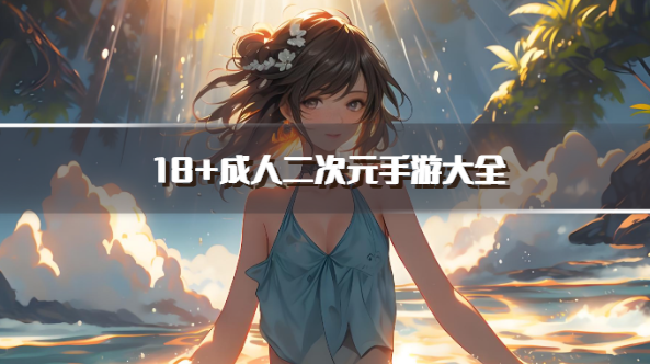 18+二次元游戲推薦