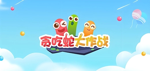 贪吃蛇大作战游戏合集