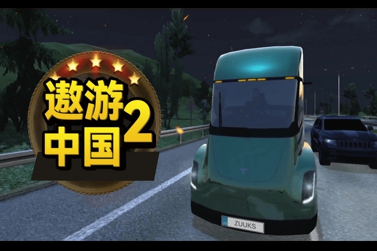 遨游中国2