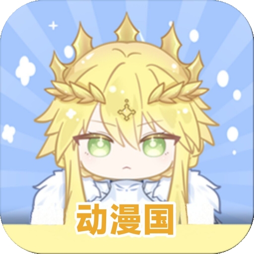 动漫国最新版