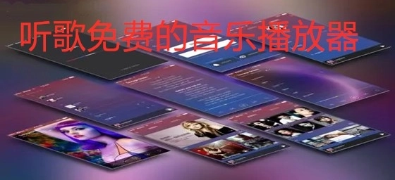 听歌免费的音乐播放器app/最新听歌免费的音乐播放器app/最新听歌免费的音乐播放器app大全
