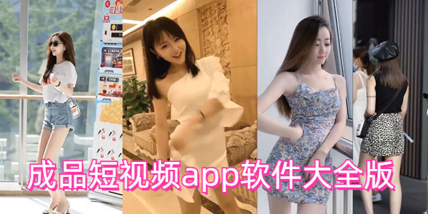10款成品短视频app