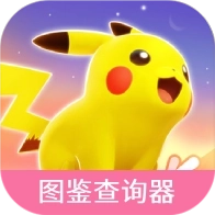 宝可梦大集结图鉴查询器免费版