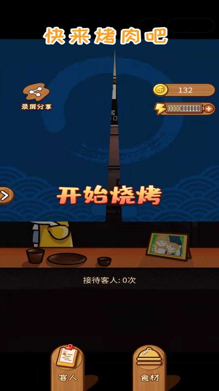 快来烤肉吧红包版