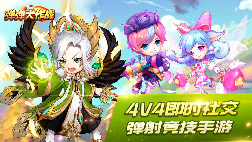 弹弹大作战