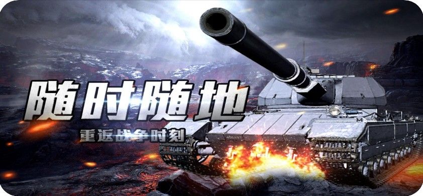 坦克前线巅峰对决手机安卓版