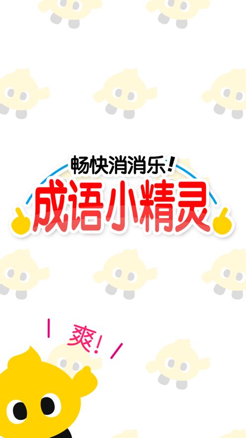 畅快消消乐安卓版