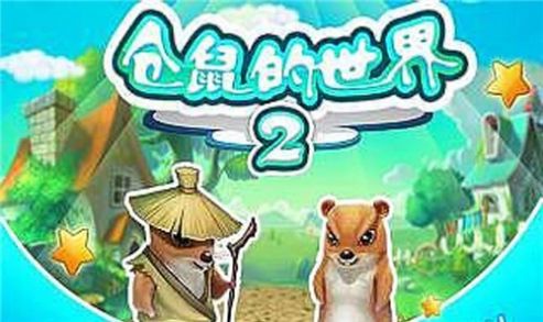 仓鼠的世界2最新版