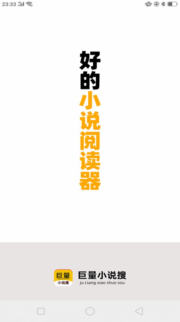 巨量小说搜软件免费版
