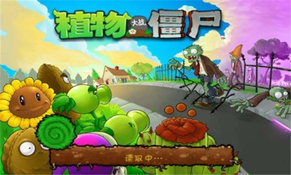 植物大战僵尸e版