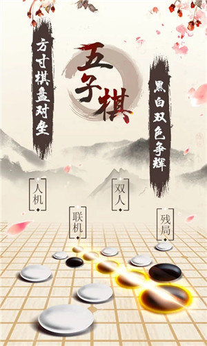 五子棋免费版