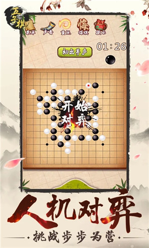 五子棋免费版