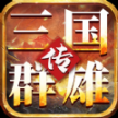 我的三国志之三国群雄传 