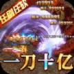 烈火屠龙新狂暴打金安卓版