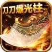 魔龙战记一刀10亿爆正式版