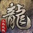 原始传奇1.76怀旧版