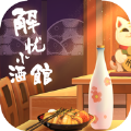 解忧小酒馆iOS版