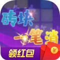 砖块一笔消领红包 