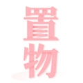 置物