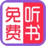 免费有声听书