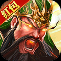真放置三国红包版