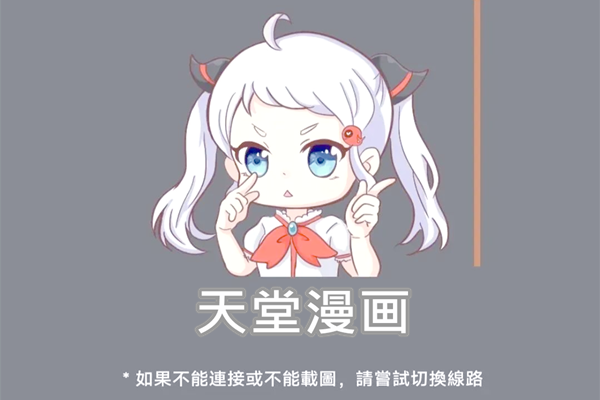 天堂漫画