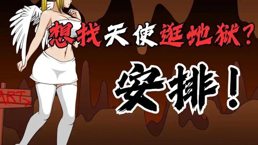 天使逛地狱
