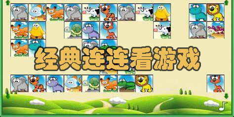 有趣的連連看小游戲合集