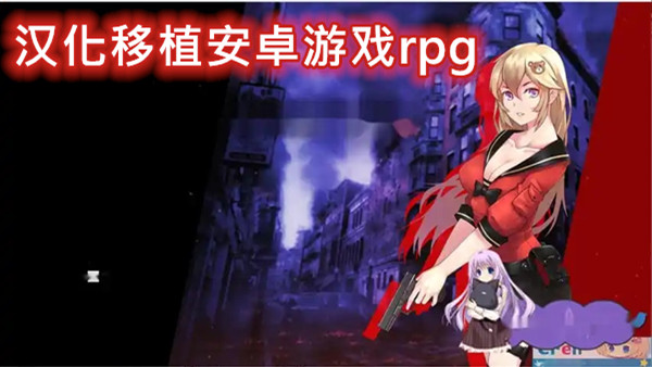 汉化移植安卓游戏rpg