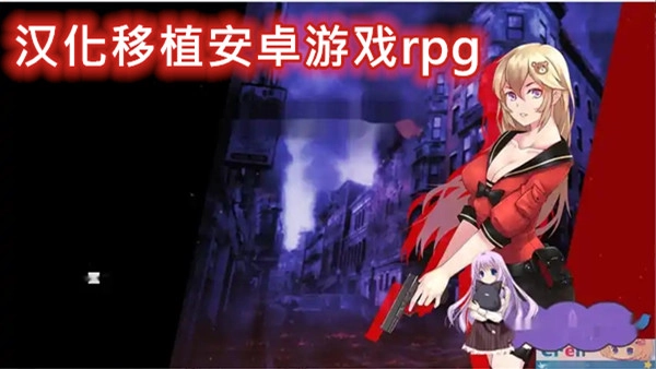 汉化移植安卓游戏rpg