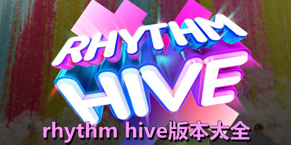 節(jié)奏蜂巢rhythm hive版本大全