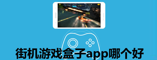 街机游戏盒子app排行榜