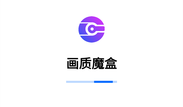 画质魔盒